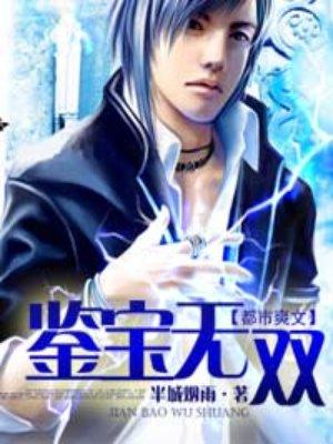 鉴宝无双许青短剧全集免费播放