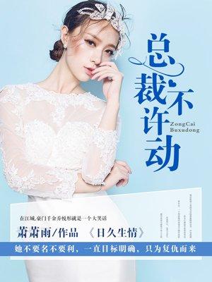 日久生情总裁不许动怎么后面变了