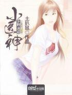 透视乡村小神医