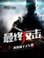最终反击的英文