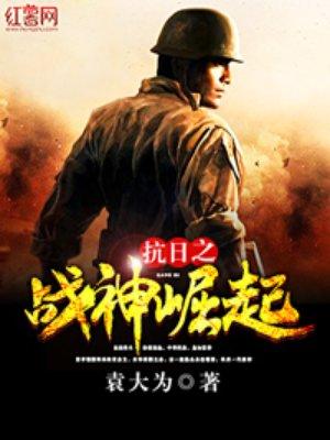 抗日之战神崛起 聚合中文网