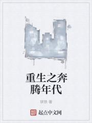 重生之奔腾年代刘冬梅