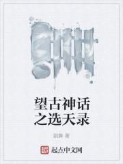 望古神话之选天录 最新章节 无弹窗