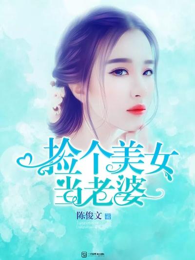 捡个美女当老婆40集全