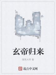 玄帝归来当大佬全文TXT百度