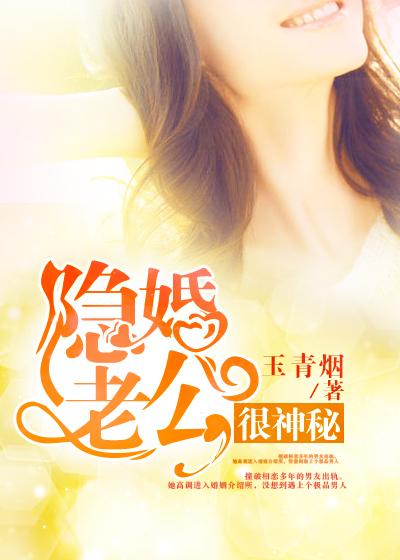 隐婚老公很神秘全文阅读