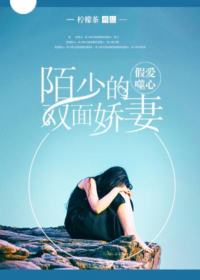 假爱噬心陌少的双面娇妻 柠檬茶