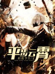 平步青云入九霄是啥意思