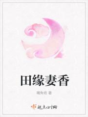 田缘全文免费阅读全文缘笔趣阁