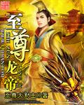 至尊龙帝演员表大全