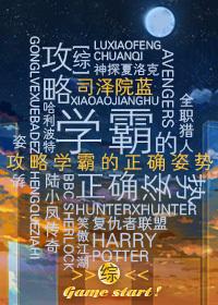 学霸攻略全文免费阅读