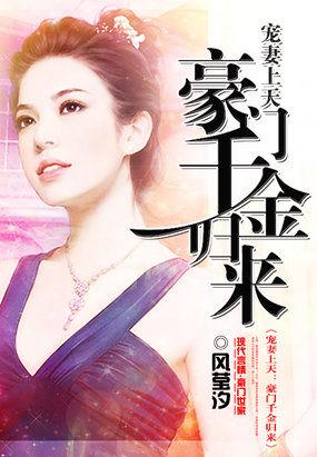 萌妻上天豪门千金归来主要讲的什么内容