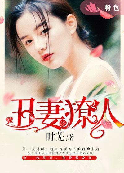 丑妻甜软全文免费阅读