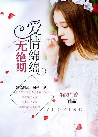 爱你绵绵无绝期
