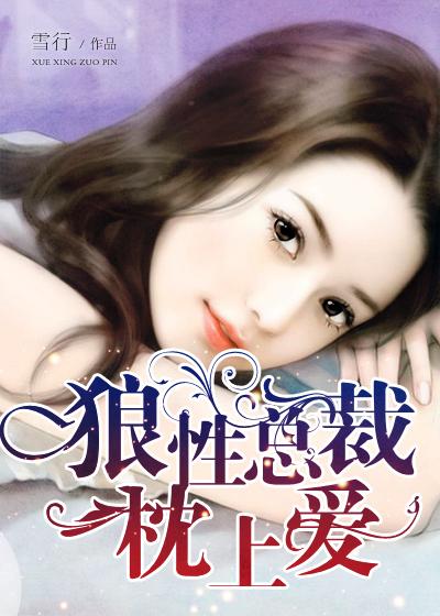 枕上宠婚狼性总裁要够了没漫画