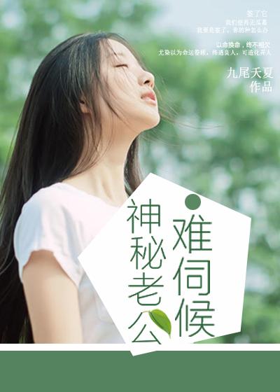 神秘老公难伺候番外