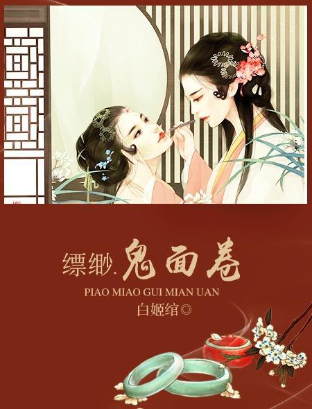 缥缈鬼面卷txt百度