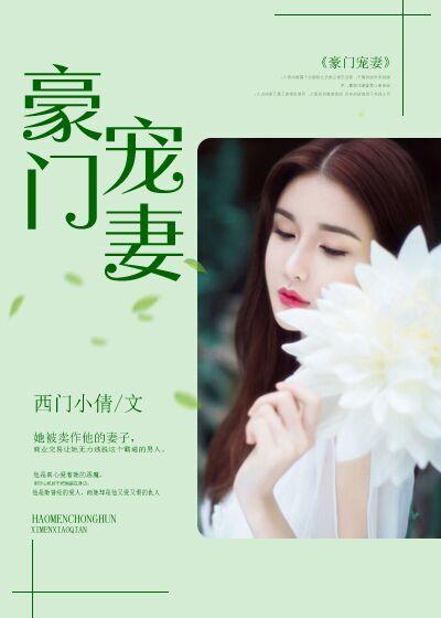 豪门宠妻我老婆真甜
