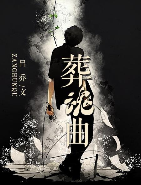 葬魂曲原唱完整版
