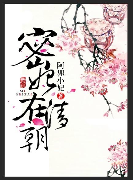 清朝密妃传