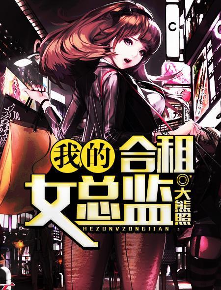 我的合租女总监有声
