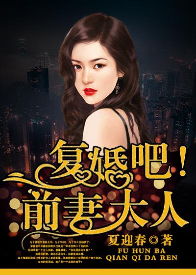 前妻复婚现场