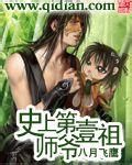 史上第一祖师爷免费观看