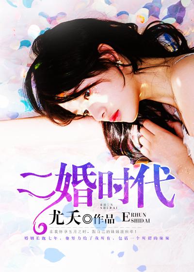 二胎时代电视剧在线观看全集免费高清版