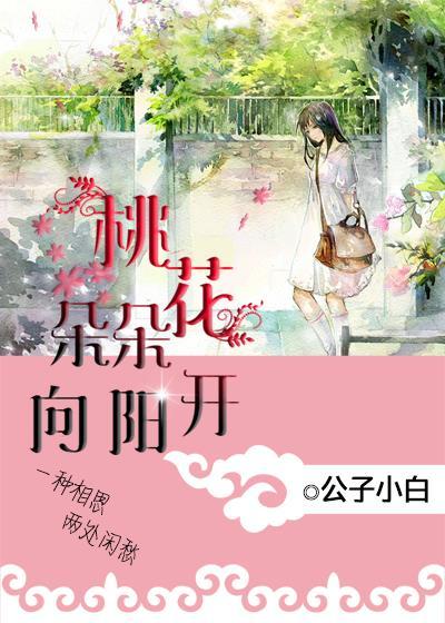 桃花朵朵向阳开图片
