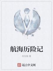 航海历险记连环画一二年级