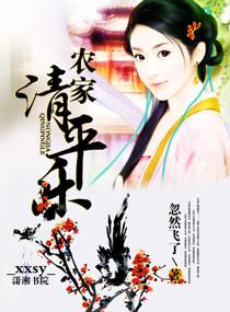 清平乐村居种田by砚栖春