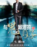 与鬼厮混的日子有声书