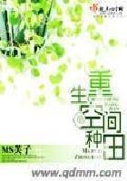 重生空间种田三