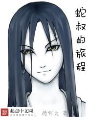 蛇叔的宝藏视频