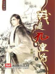 我是九皇子为什么断更