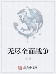 无尽战争官方