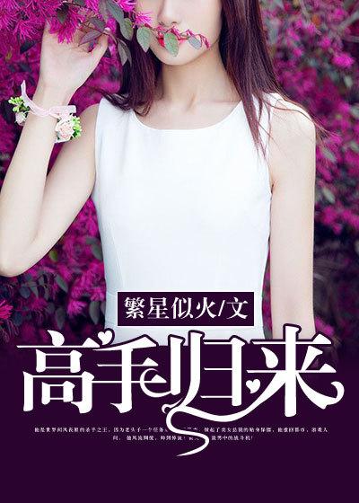高手归来给美女总裁当弟弟短剧