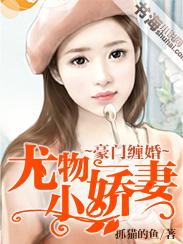豪门隐婚尤物娇妻怀里来第1章