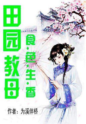 田园食香全文免费阅读