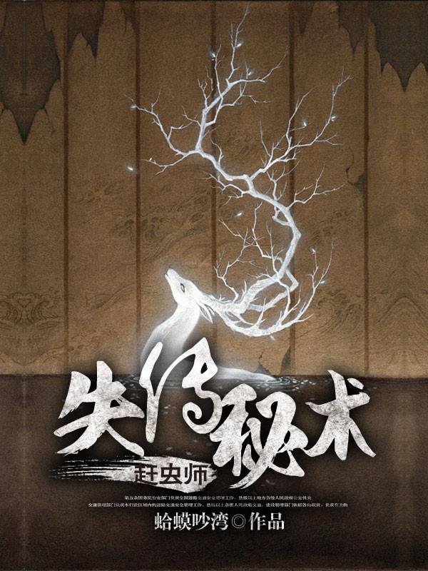 失传秘术赶虫师全部角色