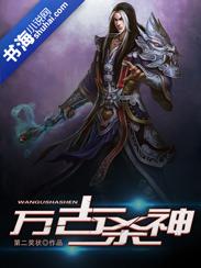 万古杀神有声在线收听