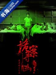 诡案寻凶百度
