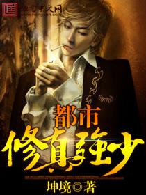 都市修仙强少免费阅读