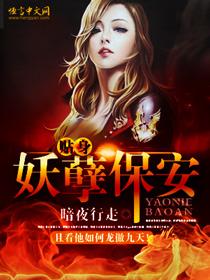 贴身妖孽保安百度百科