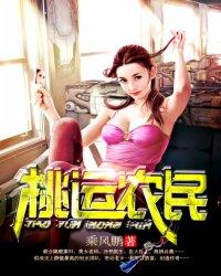 桃运农民小神医