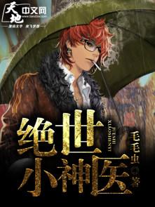 绝世小神医爆火短剧