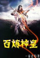 百炼成神全集免费阅读