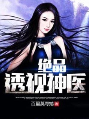 绝品透视神医王小刚全文免费