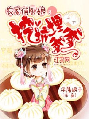 农家俏厨娘全文免费阅读qian