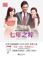 七年之痒电视剧演员表